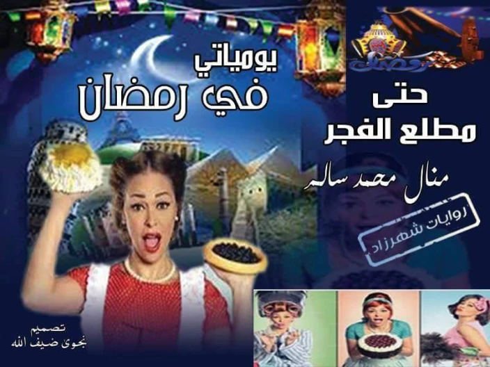 حتى مطلع الفجر | منال سالم | قصة قصيرة | 125171