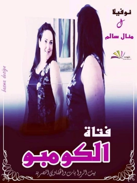 فتاة الكومبو | منال سالم | قصة قصيرة | 125176