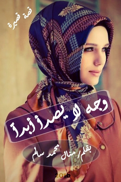 وجه لا يصدأ أبداً | منال سالم | قصة قصيرة | 125178