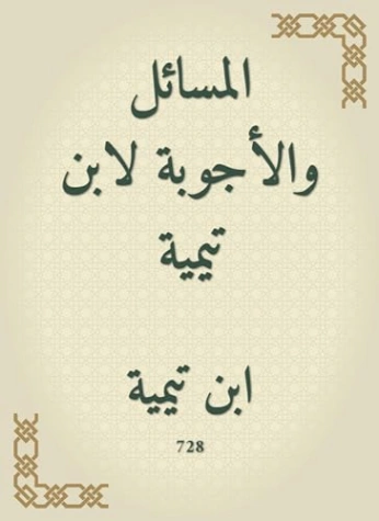 ‫المسائل والأجوبة | ابن تيمية | الديانة الإسلامية | 125181