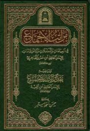 مراتب الإجماع، ويليه نقد مراتب الإجماع | ابن حزم الأندلسي | الديانة الإسلامية | 125182