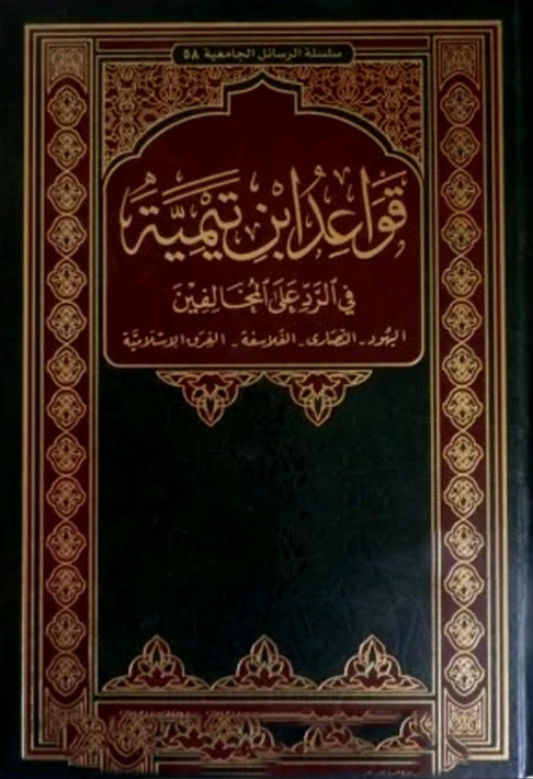 ‫قواعد ابن تيمية في الرد على المخالفين‬ | ابن تيمية | الديانة الإسلامية | 125187