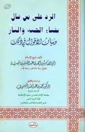 ‫الرد على من قال بفناء الجنة والنار‬ | ابن تيمية | الديانة الإسلامية | 125188