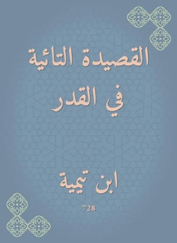 ‫القصيدة التائية في القدر‬ | ابن تيمية | الديانة الإسلامية | 125190