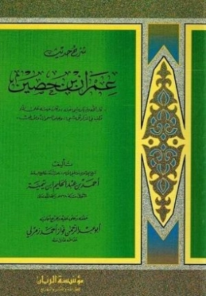 شرح حديث عمران بن حصين | ابن تيمية | الديانة الإسلامية | 125193