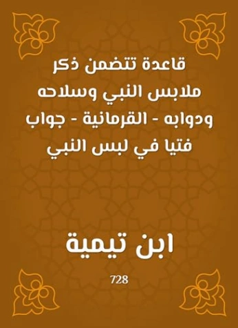 ‫قاعدة تتضمن ذكر ملابس النبي وسلاحه ودوابه القرمانية جواب فتيا في لبس النبي‬ | ابن تيمية | تاريخ اسلامي | 125196