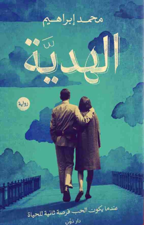 الهدية | محمد ابراهيم | روايات عربية | 125197