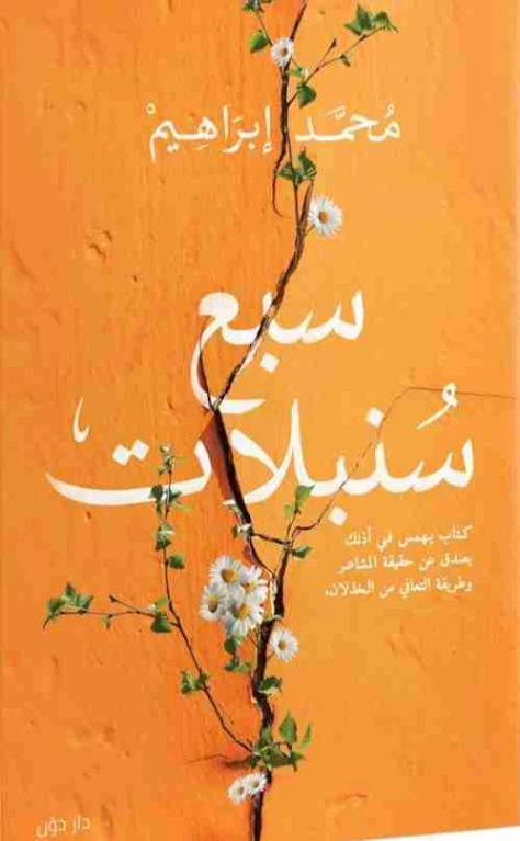سبع سنبلات | محمد ابراهيم | التنمية البشرية وتطوير الذات | 125199