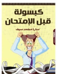 كتاب كبسولة قبل الامتحان | سارة محمد سيف | التنمية البشرية وتطوير الذات | 125200