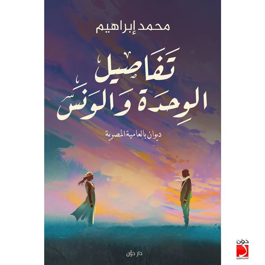 تفاصيل الوحدة والونس | محمد ابراهيم | دواوين الشعر | 125202