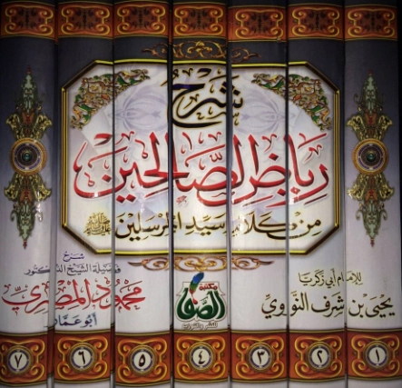 شرح رياض الصالحين | محمود المصري | الديانة الإسلامية | 125205
