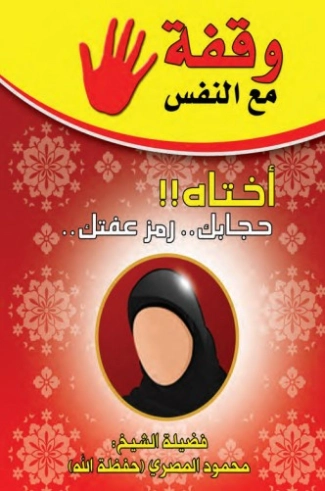 وقفة مع النفس أختاه | محمود المصري | دراسات إسلامية | 125207