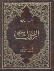 الرسول صلى الله عليه وسلم | سعيد حوى | الديانة الإسلامية | 125210