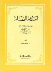 أحكام الصيام | ابن تيمية | فقه اسلامي | 125225