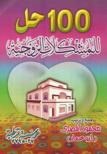 100 حل للمشكلات الزوجية | محمود المصري | دراسات إسلامية | 125227