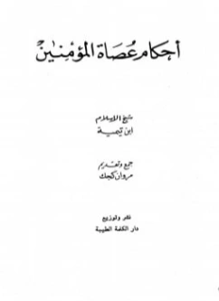 أحكام عصاة المؤمنين | ابن تيمية | فقه اسلامي | 125228