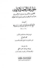 جواب أهل العلم والإيمان بتحقيق ما أخبر به رسول الرحمن من أن قل هو الله أحد تعدل ثلث القرآن | ابن تيمية | الديانة الإسلامية | 125229