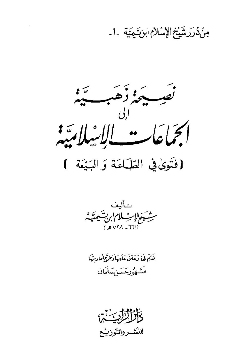 نصيحة ذهبية إلى الجماعات الإسلامية | ابن تيمية | الديانة الإسلامية | 125230