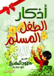 أذكار الطفل المسلم | محمود المصري | دراسات إسلامية | 125231