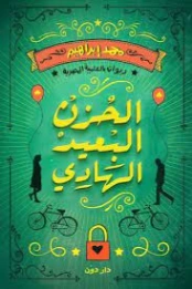 الحزن البعيد الهادي | محمد ابراهيم | دواوين الشعر | 125232