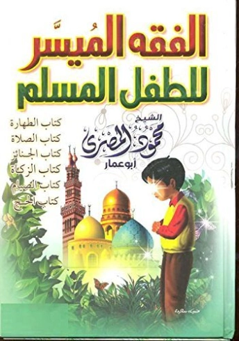 الفقه الميسر للطفل المسلم | محمود المصري | الديانة الإسلامية | 125233