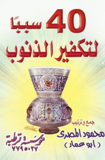 40 سبباً لتكفير الذنوب | محمود المصري | الديانة الإسلامية | 125234