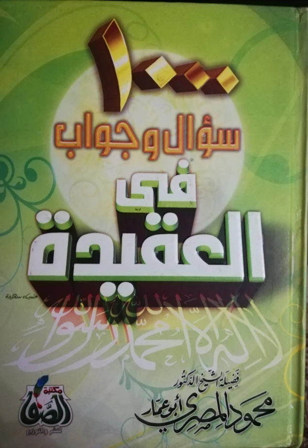 1000 سؤال و جواب فى العقيدة | محمود المصري | الديانة الإسلامية | 125235