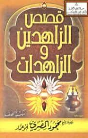 قصص الزاهدين والزاهدات | محمود المصري | الديانة الإسلامية | 125236