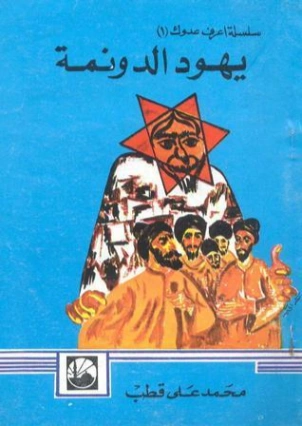 يهود الدونمة | محمد علي قطب | التاريخ | 125238