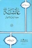 عائشة رضي الله عنها: معلمة الرجال والأجيال | محمد علي قطب | تاريخ اسلامي | 125239