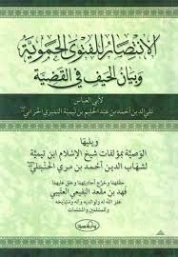 الانتصار للفتوى الحموية وبيان الحيف في القضية ويليها الوصية بمؤلفات شيخ الإسلام ابن تيمية | ابن تيمية | الديانة الإسلامية | 125241
