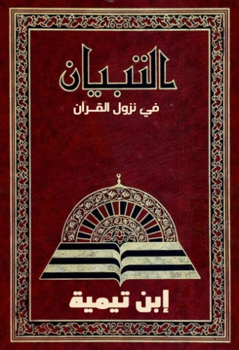 التبيان في نزول القرآن | ابن تيمية | الديانة الإسلامية | 125242