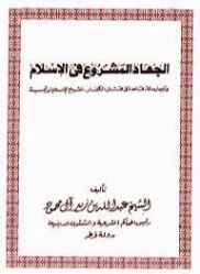 الجهاد المشروع فى الإسلام، ويليه قاعدة في قتال الكفار هل هو من أجل كفرهم أو دفاعا عن الإسلام | ابن تيمية | الديانة الإسلامية | 125243