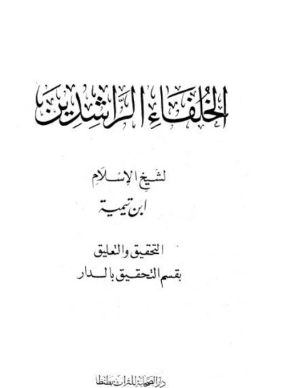 ‫الخلفاء الراشدين‬ | ابن تيمية | الديانة الإسلامية | 125245