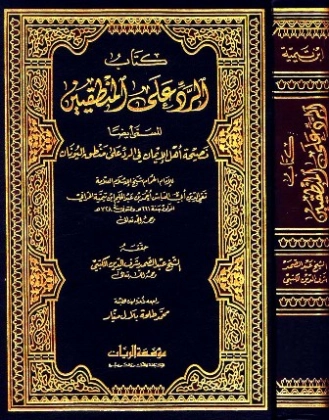 الرد على المنطقيين | ابن تيمية | الديانة الإسلامية | 125247