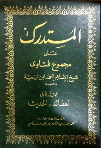 المستدرك على مجموع فتاوى شيخ الإسلام أحمد بن تيمية (1) | ابن تيمية | الديانة الإسلامية | 125250