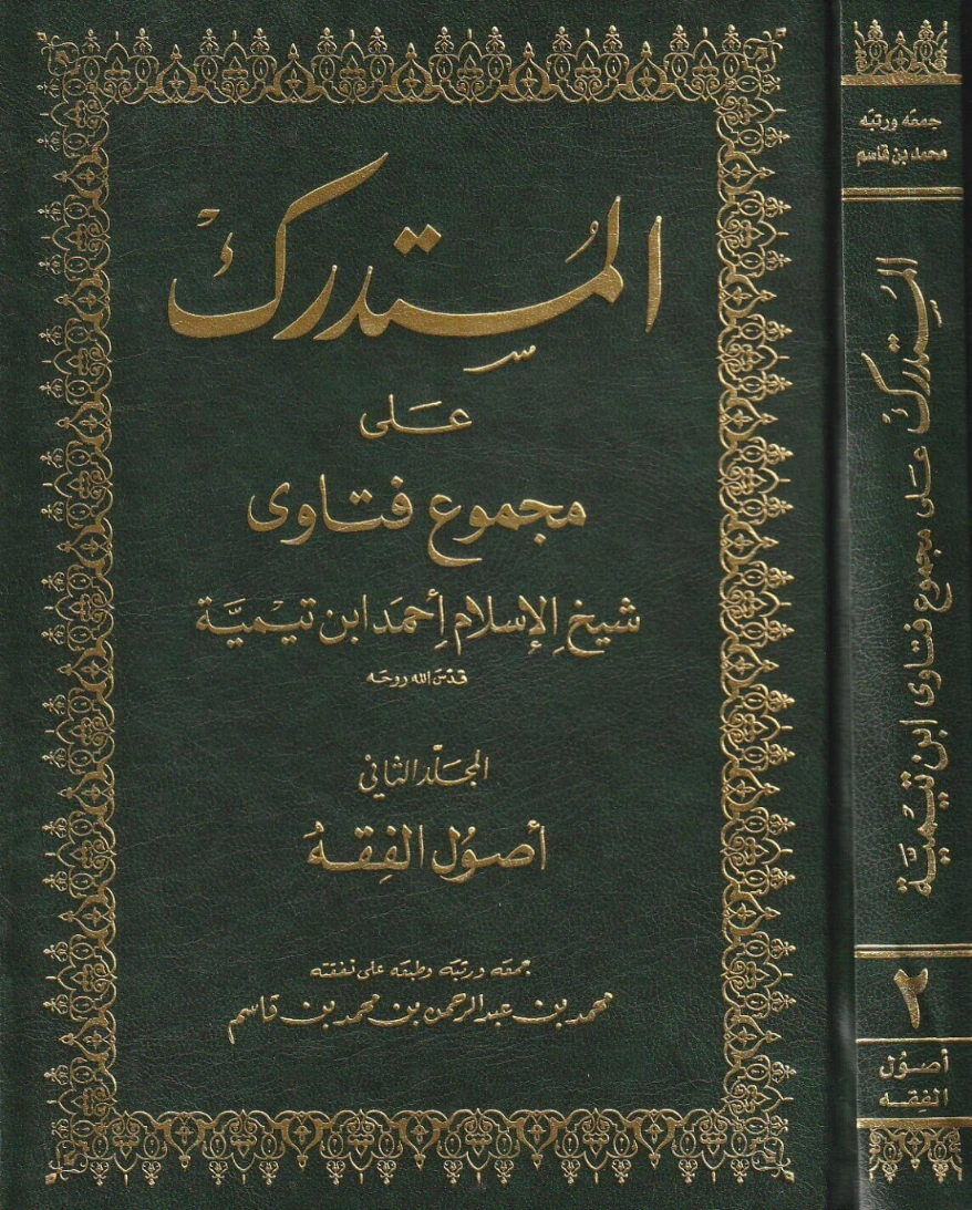 المستدرك على مجموع فتاوى شيخ الإسلام أحمد بن تيمية (2) | ابن تيمية | الديانة الإسلامية | 125252