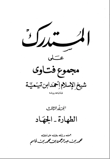 المستدرك على مجموع فتاوى شيخ الإسلام أحمد بن تيمية (3) | ابن تيمية | الديانة الإسلامية | 125253