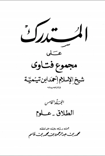 المستدرك على مجموع فتاوى شيخ الإسلام أحمد بن تيمية (5) | ابن تيمية | الديانة الإسلامية | 125256