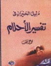 دليل الحيران في تفسير الأحلام | محمد علي قطب | دراسات تاريخية | 125257