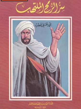سر الرمح الملتهب | محمد علي قطب | قصة قصيرة | 125258