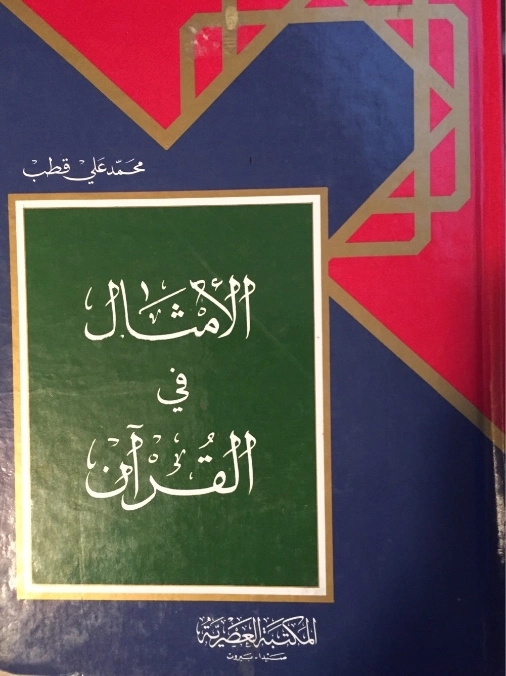 الأمثال في القرآن | محمد علي قطب | الديانة الإسلامية | 125259