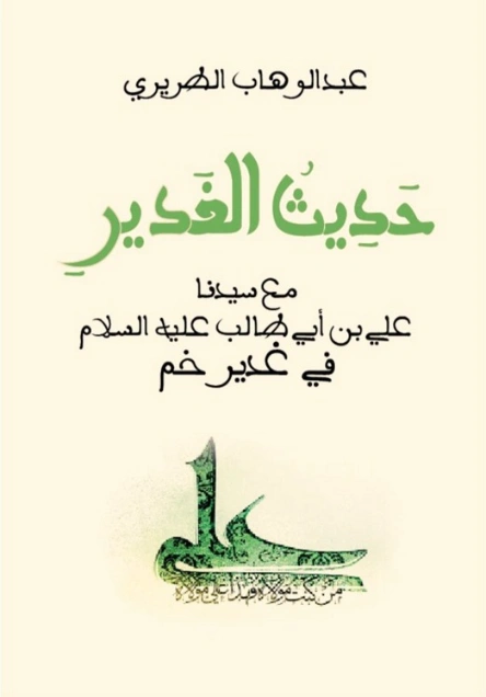 حديث الغدير | عبد الوهاب الطريري | تاريخ اسلامي | 125262