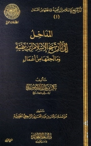 المداخل إلى آثار شيخ الإسلام ابن تيمية | ابن تيمية | الديانة الإسلامية | 125265