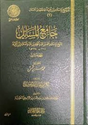جامع المسائل المجموعة الأولى | ابن تيمية | الديانة الإسلامية | 125266