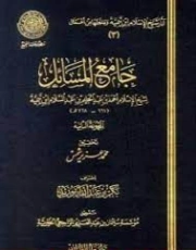 جامع المسائل المجموعة الثانية | ابن تيمية | الديانة الإسلامية | 125267
