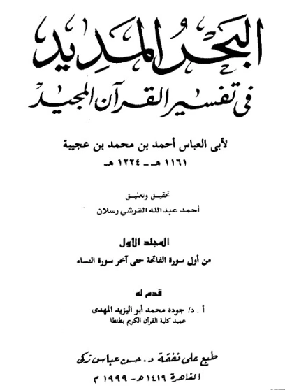 البحر المديد في تفسير القرآن المجيد ج-1 | أحمد بن عجيبة | الديانة الإسلامية | 125268