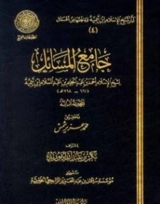 جامع المسائل المجموعة الثالثة | ابن تيمية | الديانة الإسلامية | 125269