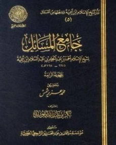 جامع المسائل المجموعة الرابعة | ابن تيمية | الديانة الإسلامية | 125271