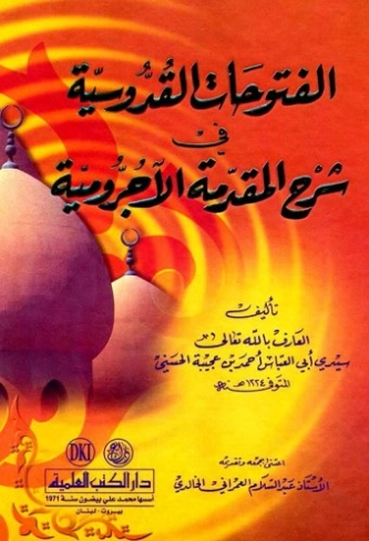 الفتوحات القدوسية في شرح المقدمة الآجرومية | أحمد بن عجيبة | تاريخ اسلامي | 125272